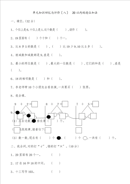 一年级上册数学单元测试第八单元20以内的进位加法单元检测人教新课标含答案