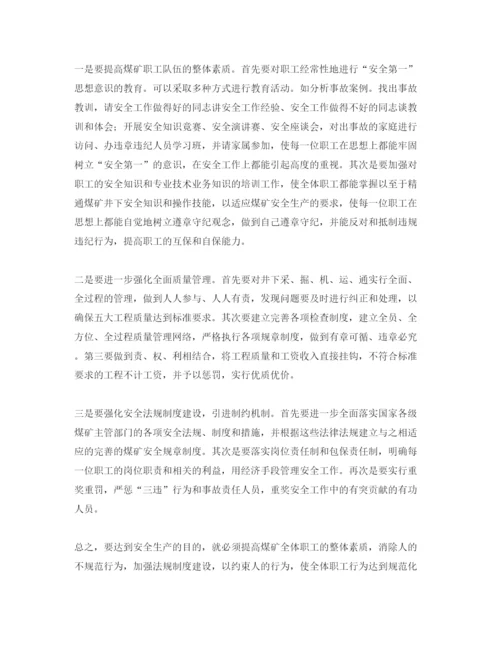 【精编】《安全管理论文》之浅谈预防煤矿安全事故发生的措施和途径.docx