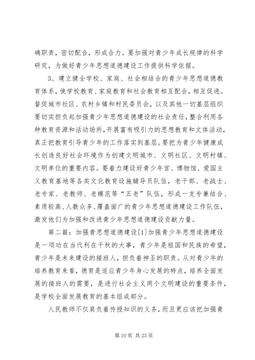 加强青少年思想道德建设.docx