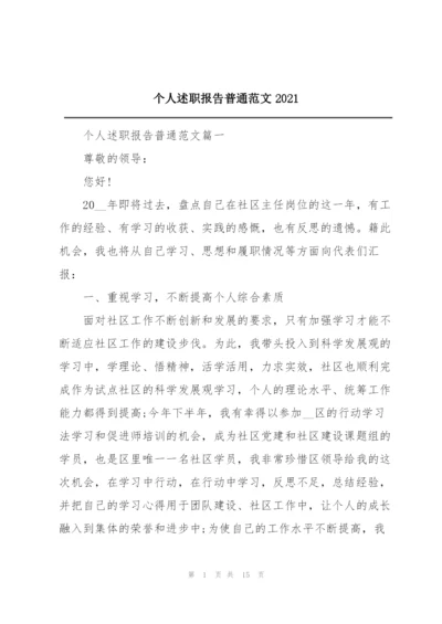 个人述职报告普通范文2021.docx