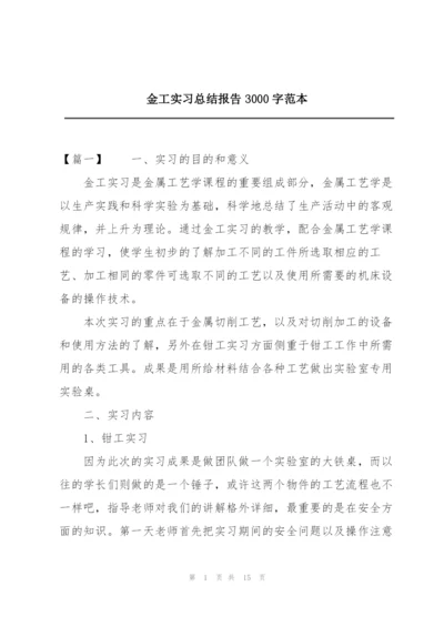 金工实习总结报告3000字范本.docx