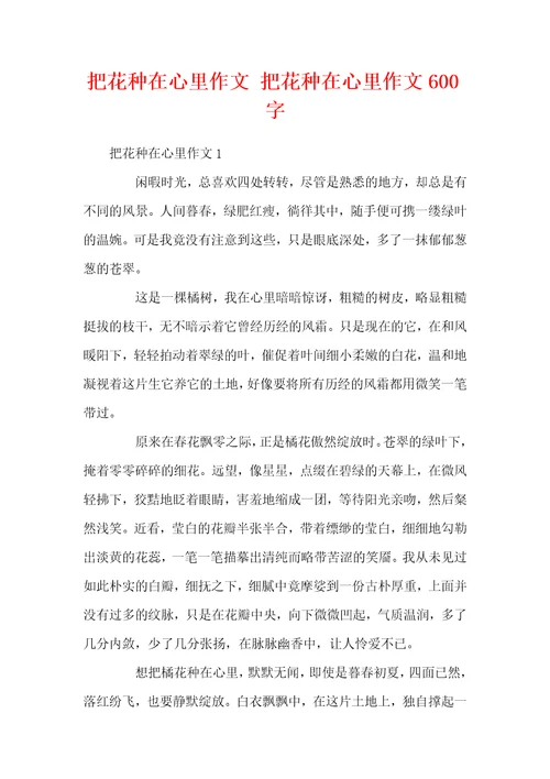 把花种在心里作文把花种在心里作文600字