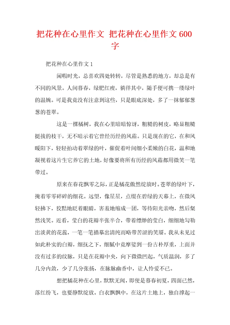 把花种在心里作文把花种在心里作文600字