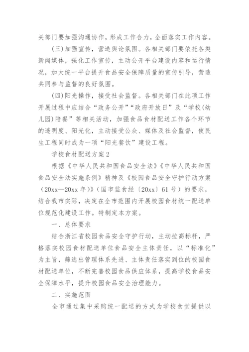 学校食材配送方案.docx