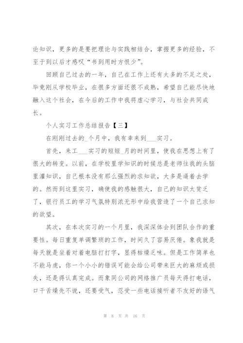 个人实习工作总结报告5篇.docx