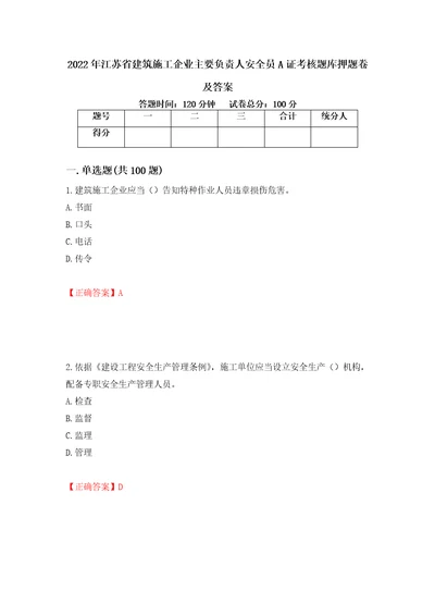 2022年江苏省建筑施工企业主要负责人安全员A证考核题库押题卷及答案第86版