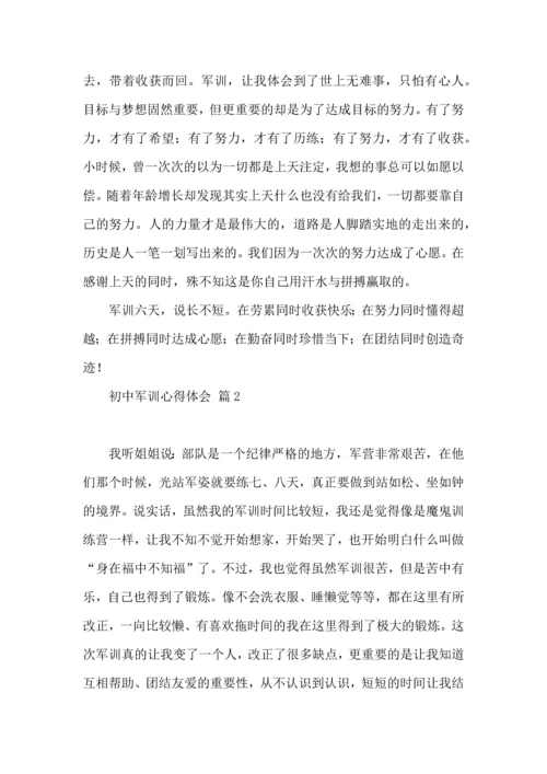 初中军训心得体会锦集五篇（一）.docx