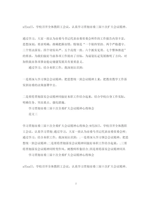 精编关于八届十次全委扩大会议心得体会范文.docx