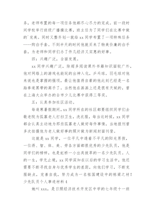 少先队员个人事迹材料.docx