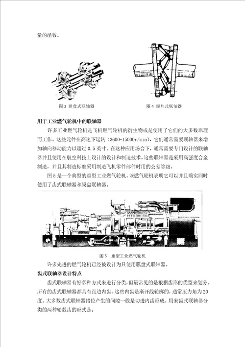 弹性联轴器在燃气轮机中的应用