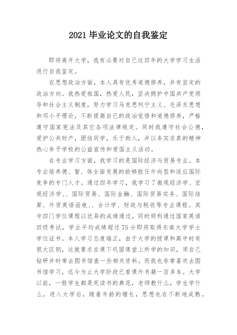 2021毕业论文的自我鉴定.docx