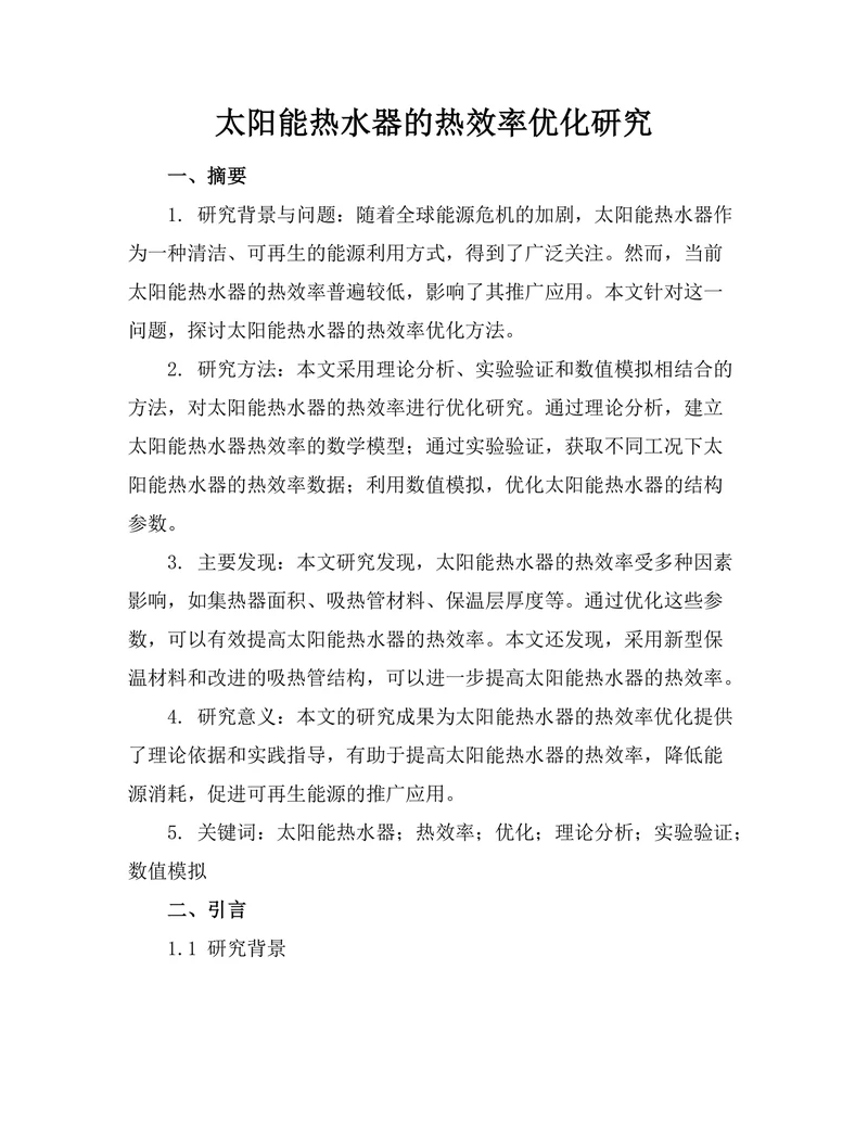 太阳能热水器的热效率优化研究
