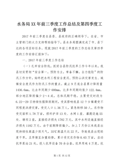 水务局XX年前三季度工作总结及第四季度工作安排.docx