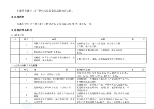 10kv变电站巡视标准化作业指导书.docx