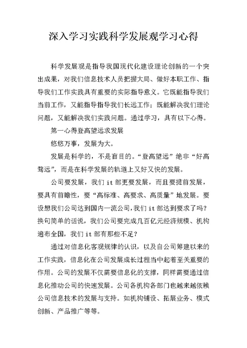 深入学习实践科学发展观学习心得