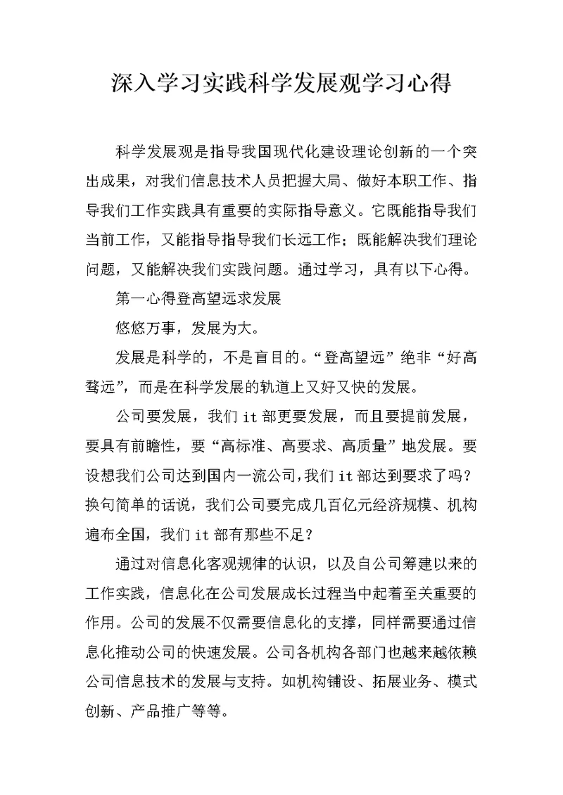 深入学习实践科学发展观学习心得