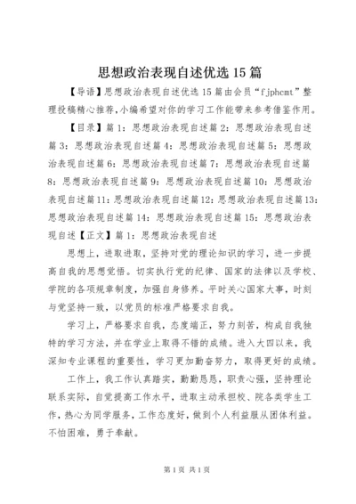 思想政治表现自述优选15篇.docx