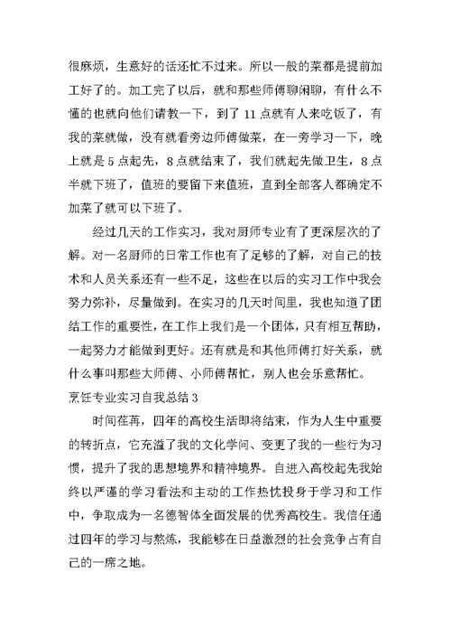 烹饪专业实习自我总结