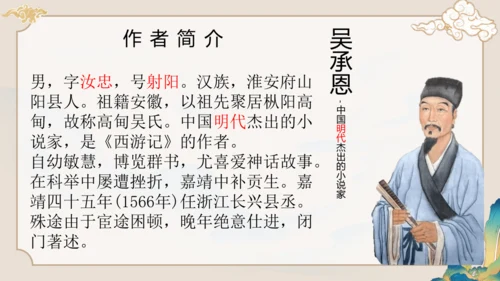 第六单元《西游记》课件(共59张PPT)