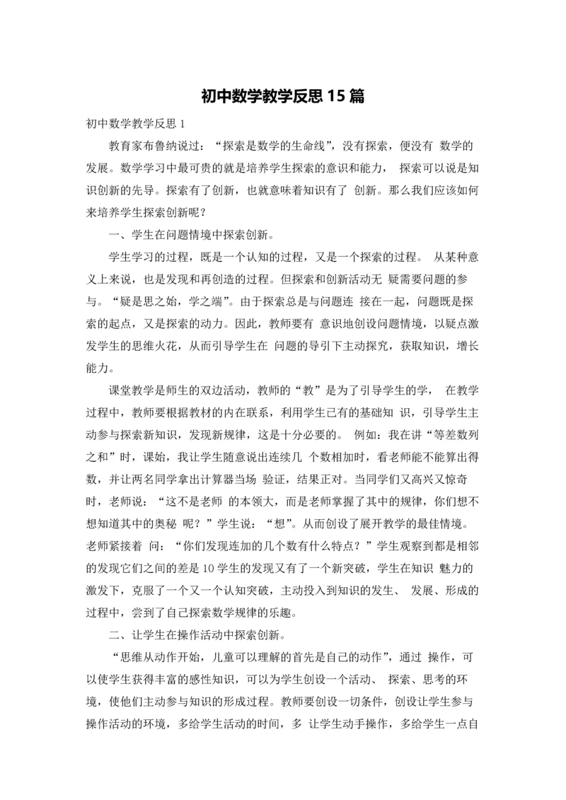 初中数学教学反思15篇.docx