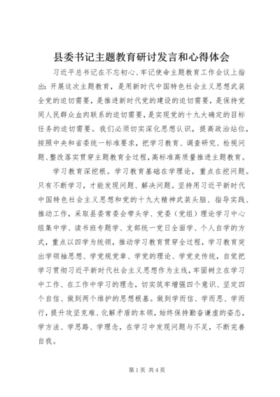 县委书记主题教育研讨发言和心得体会.docx