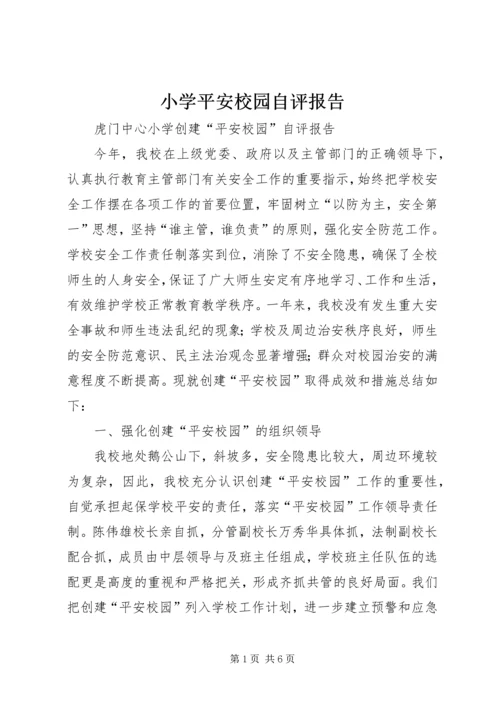 小学平安校园自评报告 (3).docx