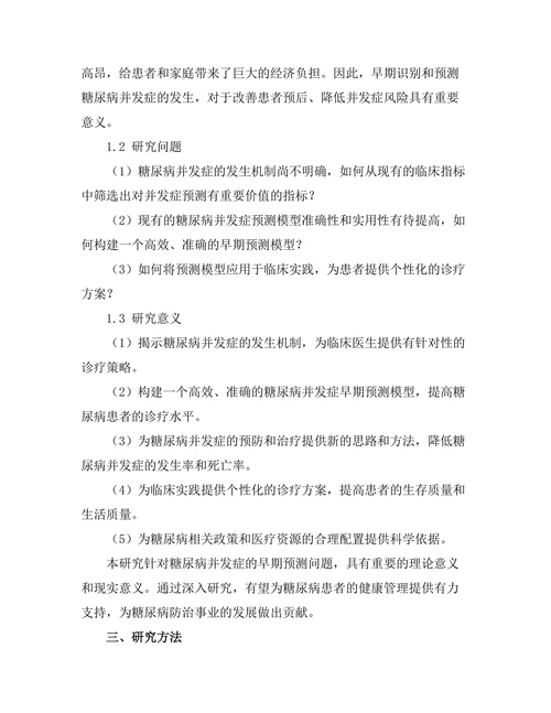 糖尿病并发症的早期预测模型
