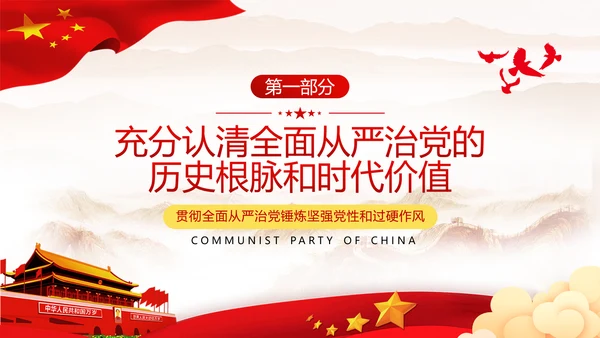 全面从严治军锤炼坚强党性和过硬作风做新时代优秀党员党政建党课
