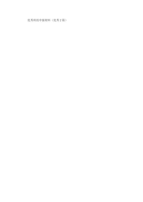 优秀班组申报材料（优秀2篇）.docx