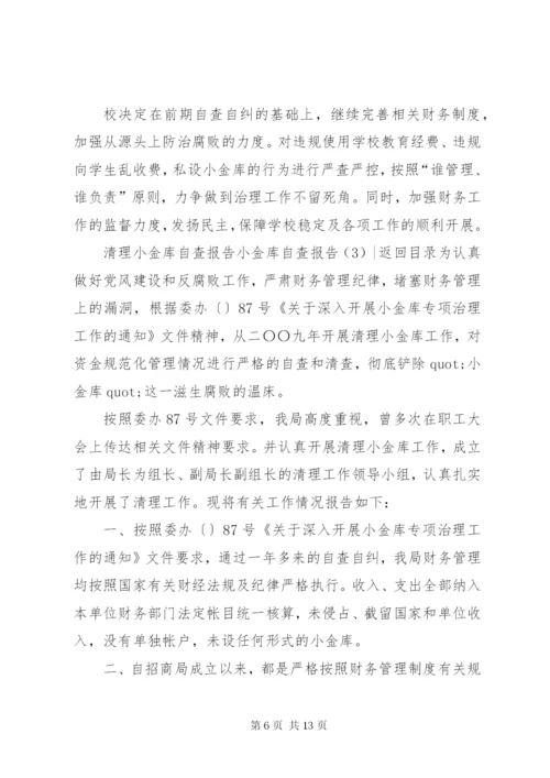 小金库自查报告4篇.docx