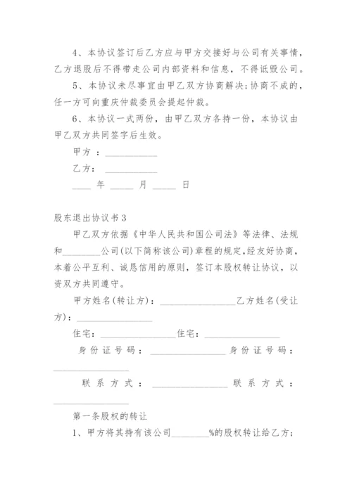 股东退出协议书.docx