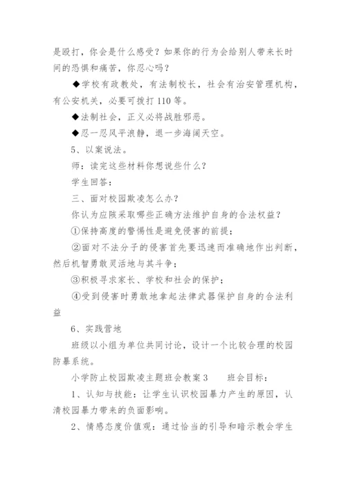 小学防止校园欺凌主题班会教案.docx