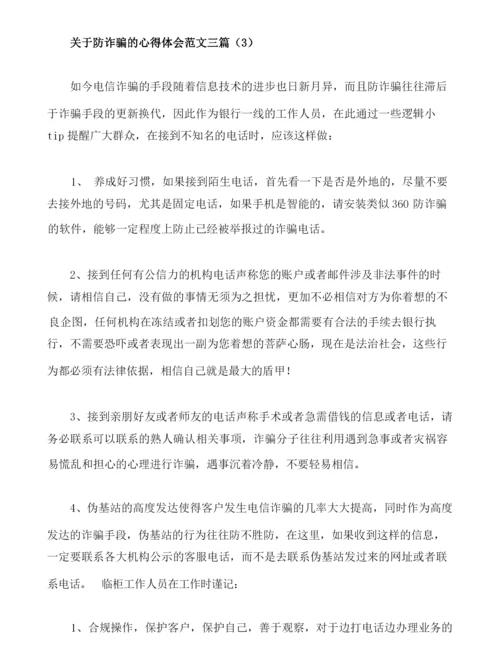 关于防诈骗的心得体会范文三篇.docx