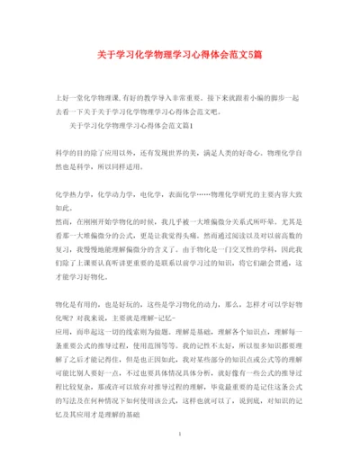 精编关于学习化学物理学习心得体会范文5篇.docx