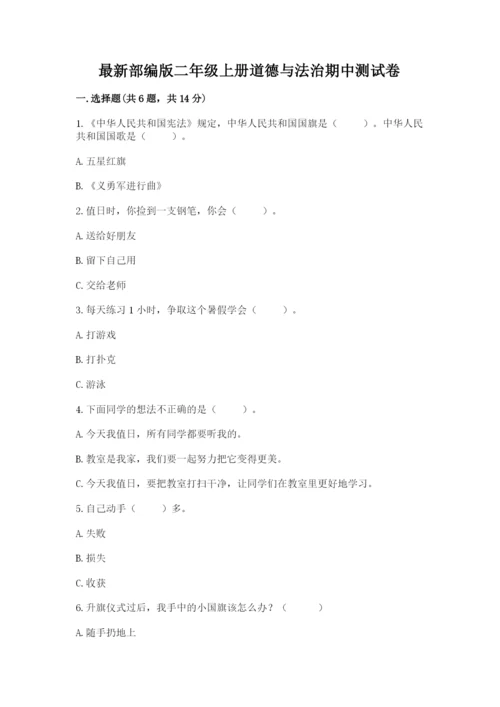 最新部编版二年级上册道德与法治期中测试卷（名师系列）.docx