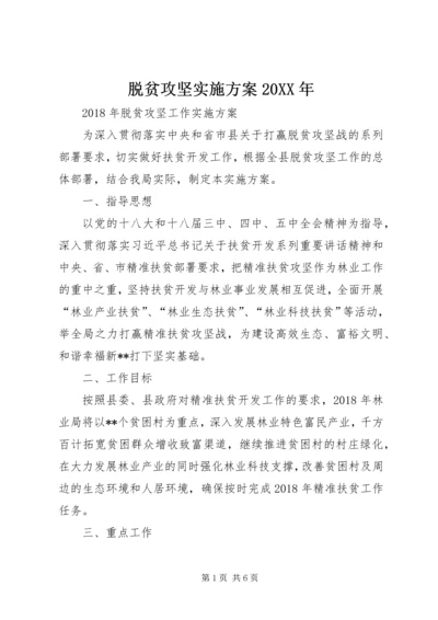 脱贫攻坚实施方案20XX年.docx