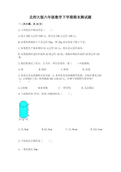 北师大版六年级数学下学期期末测试题精品【达标题】.docx