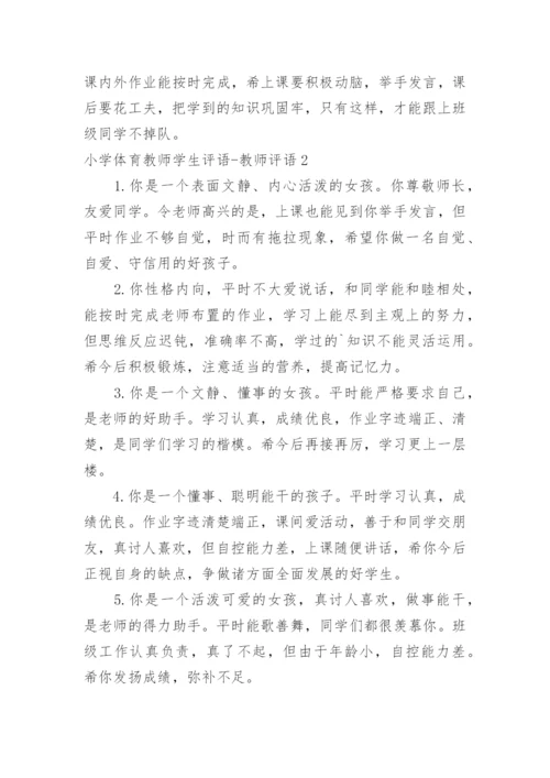 小学体育教师学生评语-教师评语.docx