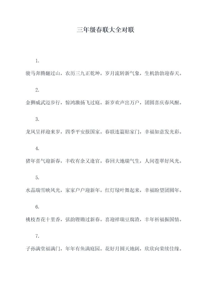 三年级春联大全对联