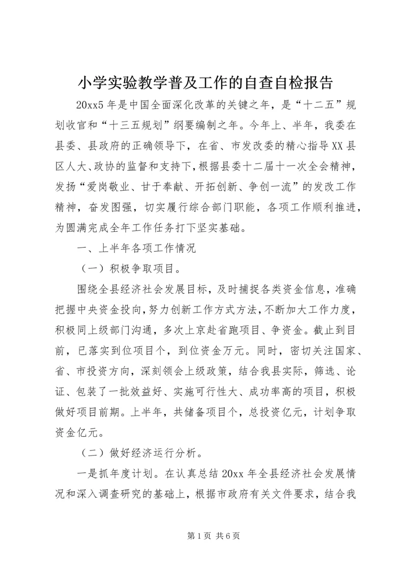 小学实验教学普及工作的自查自检报告.docx