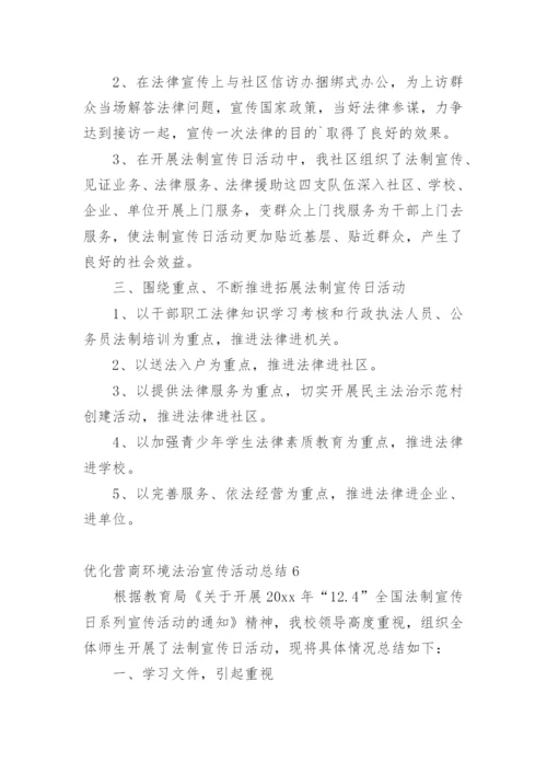 优化营商环境法治宣传活动总结.docx