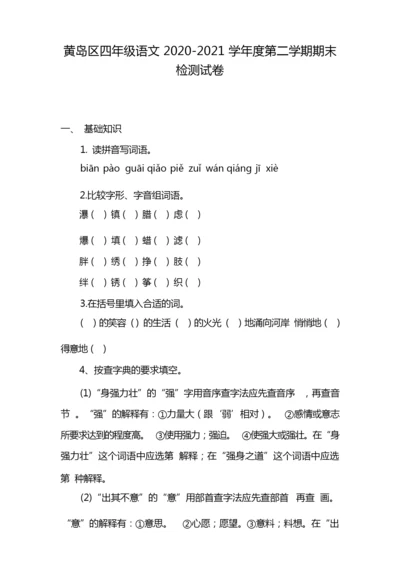 黄岛区四年级语文2020-2021学年度第二学期期末检测试卷.docx