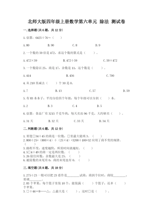 北师大版四年级上册数学第六单元 除法 测试卷含答案（a卷）.docx