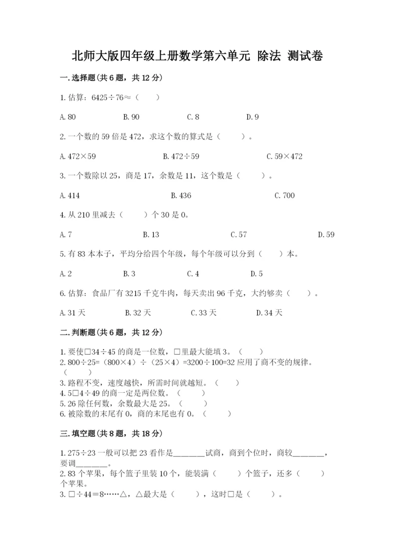 北师大版四年级上册数学第六单元 除法 测试卷含答案（a卷）.docx