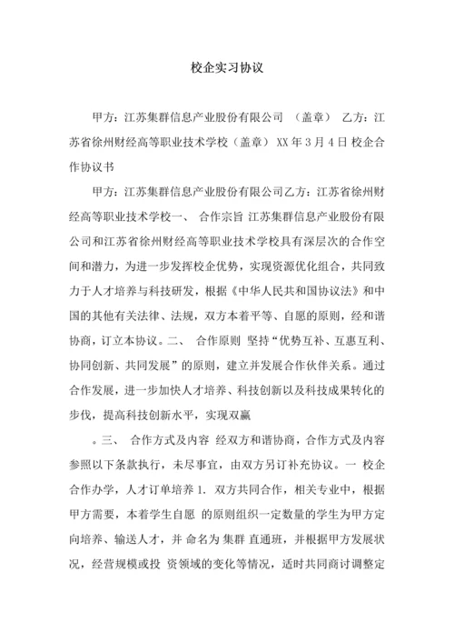 校企实习协议.docx