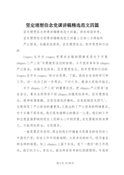 坚定理想信念党课讲稿精选范文四篇.docx