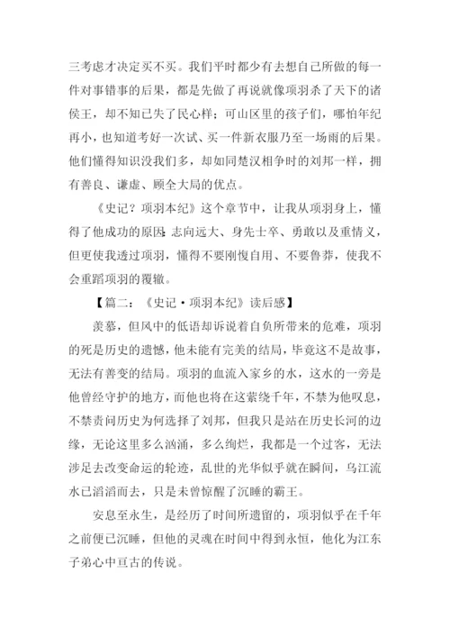 项羽本纪读后感300字.docx