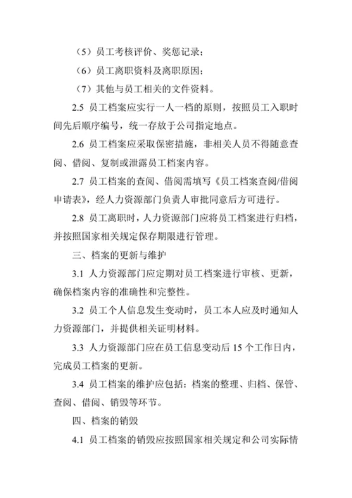 员工档案管理制度