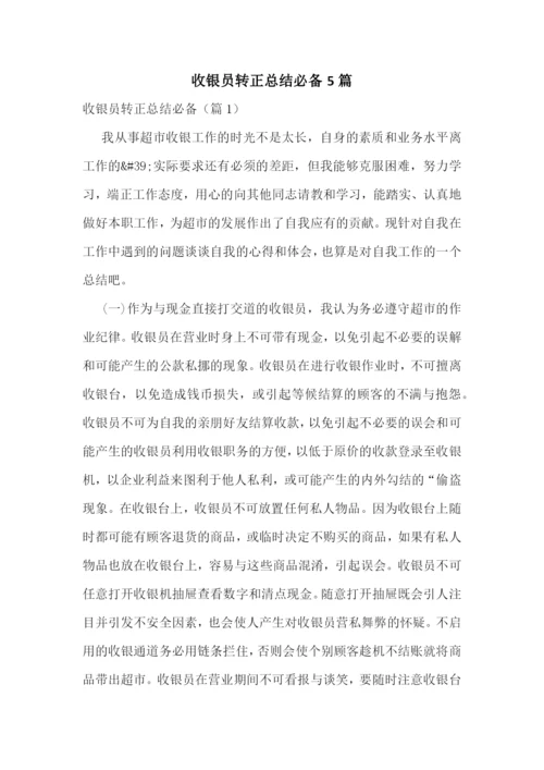 收银员转正总结必备5篇.docx