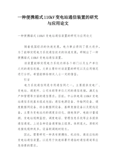 一种便携箱式110kV变电站通信装置的研究与应用论文.docx